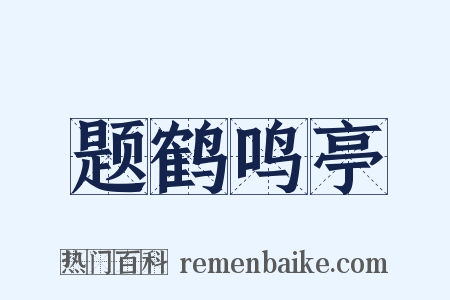 题鹤鸣亭是什么意思的图片